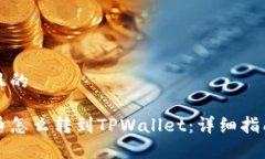 思考一个并且的鲸交易所的币怎么转到TPWallet：详