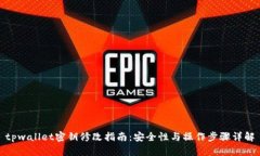 tpwallet密钥修改指南：安全性与操作步骤详解