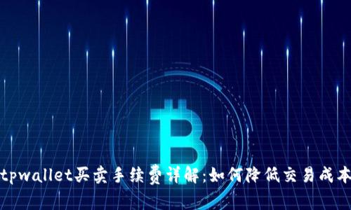 tpwallet买卖手续费详解：如何降低交易成本