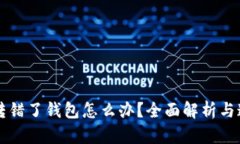 虚拟币转错了钱包怎么办？全面解析与追回方法