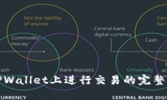 在TPWallet上进行交易的完整指南