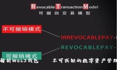 深入解析Web3钱包——不可