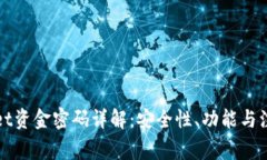 TPWallet资金密码详解：安全