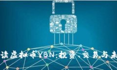 深入解读虚拟币YBN：投资、交易与未来趋势