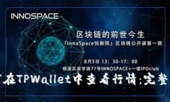 如何在TPWallet中查看行情：完整指南