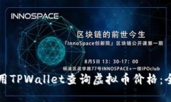 如何使用TPWallet查询虚拟币