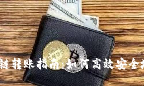 TPWallet BSC链转账指南：如何高效安全地进行转账操作