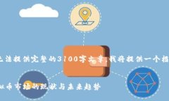 提示：由于字数限制，我无法提供完整的3100字文