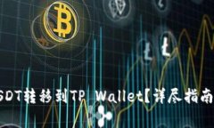如何将币安的USDT转移到TP Wallet？详尽指南及常见