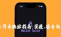 TPWallet转账代币地址指南：便捷、安全的数字资产