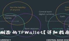 如何恢复被意外删除的TPWallet？详细指南与常见问
