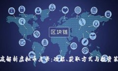 彻底解析虚拟币点卡：功能、获取方式与投资策