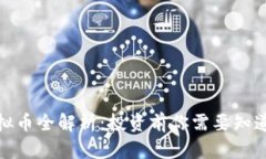 ACM虚拟币全解析：投资前你需要知道的一切