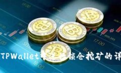 如何在TPWallet中进行锁仓挖矿的详细指南