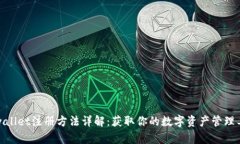 tpwallet注册方法详解：获取你的数字资产管理工具