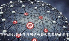 TPWallet卖币等待确认的含义及其解决方案