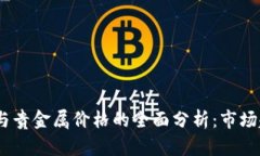 2023年虚拟币与贵金属价格的全面分析：市场趋势