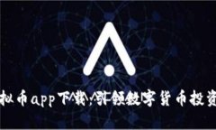 博币虚拟币app下载：引领数字货币投资新纪元