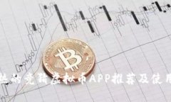 最火热的竞猜虚拟币APP推荐及使用指南