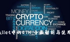 TPWallet中的ETH：全面解析与