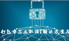 TPWallet一直打包中怎么取消？解决方案与常见问题