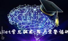 揭秘TPWallet常见骗术：用户需警惕的诈骗手段