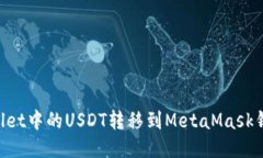 如何将TPWallet中的USDT转移到MetaMask钱包：详细指南