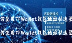 如何使用TPWallet钱包地址快速登录如何使用TPWal