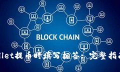 如何在tpwallet提币时填写标