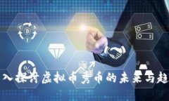 深入探讨虚拟币秀币的未来与趋势