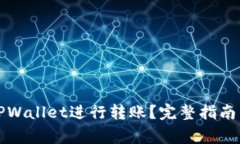 如何使用TPWallet进行转账？完整指南与注意事项