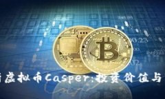 全面解析虚拟币Casper：投资价值与市场前景