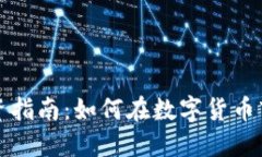 温岭虚拟币投资指南：如何在数字货币市场中获