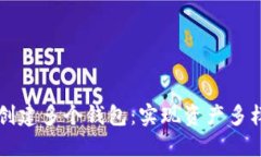 TPWallet支持创建多个钱包：