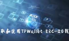 如何获取和使用TPWallet E