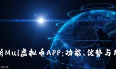 深入解析Mui虚拟币APP：功能、优势与用户体验