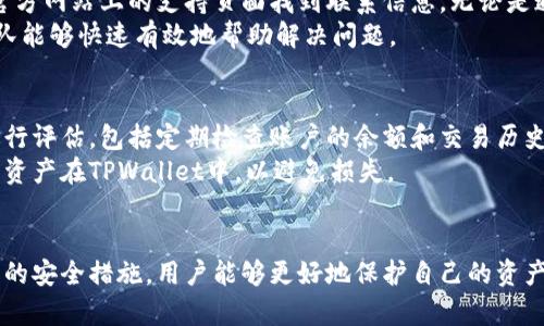 如何使用TPWallet查看登录历史及安全性分析
TPWallet, 登录历史, 数字钱包, 安全性分析/guanjianci

引言
随着区块链和加密货币的迅猛发展，数字钱包的使用日益普及。TPWallet作为一款热门的数字钱包，不仅具备存储和管理加密资产的功能，还提供了用户安全性的重要保障。在这种情况下，了解如何查看登录历史以及加强账户安全显得尤为重要。

TPWallet的基本功能
TPWallet是一款多功能的数字钱包，支持多种加密货币的存储与交易。它不仅允许用户轻松管理资产，还提供了丰富的功能，包括资产转换、交易记录查询等。此外，为了保障用户的安全，TPWallet还提供了一定的安全性功能，例如两步验证、私钥保护等。

TPWallet的登录历史查询
在使用任何数字钱包时，了解自己的账号何时何地被访问是至关重要的。TPWallet的设计旨在保护用户的隐私和资产安全。它允许用户查看他们的登录历史，这对于追踪任何可疑活动非常重要。那么，用户如何查看自己的登录历史呢？
通常情况下，TPWallet会记录诸如登录时间、IP地址、设备类型等信息。这些数据可以在用户的账户设置或安全设置选项中找到。用户需要登录自己的TPWallet账号，进入到设置页面，寻找安全或隐私相关的选项，然后查看登录记录。

提升账户安全性的方法
保护账户安全是每个用户的责任。除了查看登录历史，用户还可以采取其他多种方式来增强账户的安全性。例如：
ul
listrong使用强密码：/strong确保您的密码复杂且难以猜测。避免使用与个人信息相关的简单密码。/li
listrong启用两步验证：/strong使用手机验证来提升安全性，每次登录时都需输入一个动态生成的验证码。/li
listrong定期检查账户活动：/strong定期查看账户的交易记录和登录历史，确保没有不熟悉的设备或地址出现。/li
listrong保持应用更新：/strong确保您使用的是TPWallet的最新版本，以便获得安全修复和功能改进。/li
/ul

用户常问问题

问题一：TPWallet中的登录历史是什么样的？
在TPWallet中，登录历史一般会记录用户的每次登录尝试的信息。具体包括登录时间、登录IP地址以及使用的设备类型等。这样设计的目的在于提升用户的安全意识，让用户能够及时发现可疑的登录行为。
例如，如果您发现某个时间点的登录记录是您不记得的，或者IP地址来自不明位置，这可能意味着您的账户遭到攻击。在这种情况下，用户应立即更改密码，并考虑进一步的安全措施，如启用两步验证。

问题二：如何最大限度地提高TPWallet的安全性？
有很多方法可以提升TPWallet的安全性。首先，用户应该设置一个强而复杂的密码，避免轻易被猜到。然后，启用两步验证功能，这是一个额外的安全层，可以有效防止未授权访问。
其次，用户应该定期检查账户的登录历史和交易记录，确保没有不明的活动。此外，用户还应避免在公共网络中使用TPWallet，以减少数据被窃取的风险。
最后，确保设备上安装最新版本的TPWallet应用程序及操作系统，这样能够及时获取安全补丁和功能更新，从而降低安全隐患。

问题三：如果发现可疑的登录活动，该怎么做？
如果用户在TPWallet的登录历史中发现可疑活动，应该立即采取行动。第一步是更改账户密码，确保新密码足够强大。此外，用户应启用两步验证，如果还没有启用的话。这样即使黑客知道了密码，也无法单独访问账户。
接下来，用户可以通过联系TPWallet的客户支持获取进一步的帮助，以确认帐号是否被入侵。他们可能会建议用户采取额外的安全措施，比如临时冻结账户或更改与账户关联的电子邮件。

问题四：可以用什么方式通知TPWallet关于帐户安全问题？
如果用户注意到有帐户安全问题，最好的做法是立即联系TPWallet的官方客服。在大多数情况下，可以通过其官方网站上的支持页面找到联系信息，无论是通过邮件、在线聊天还是电话支持。
用户在联系支持时，应该尽量详尽地描述问题。包括可疑活动的详细信息、发现活动的时间和类型，以便支持团队能够快速有效地帮助解决问题。

问题五：TPWallet支持多种资产，但如何管理这些资产的安全性？
TPWallet支持多种加密资产的存储和管理，因此管理这些资产的安全性非常重要。用户应定期对保管的资产进行评估，包括定期检查账户的余额和交易历史，以确保所有的活动都是熟悉和授权的。
此外，用户可以选择冷存储方案，将大部分资产转移到离线钱包中，减少在线攻击的风险。在需要时，只保留少量资产在TPWallet中，以避免损失。

总结
TPWallet作为一款功能丰富的数字钱包，在增强用户体验的同时也重视安全性。通过查看登录历史和采取相应的安全措施，用户能够更好地保护自己的资产安全。希望通过本文的分享，用户能够更全面地了解如何使用TPWallet，并采取必要措施保护自己的账户安全。