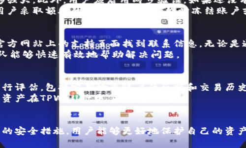 如何使用TPWallet查看登录历史及安全性分析
TPWallet, 登录历史, 数字钱包, 安全性分析/guanjianci

引言
随着区块链和加密货币的迅猛发展，数字钱包的使用日益普及。TPWallet作为一款热门的数字钱包，不仅具备存储和管理加密资产的功能，还提供了用户安全性的重要保障。在这种情况下，了解如何查看登录历史以及加强账户安全显得尤为重要。

TPWallet的基本功能
TPWallet是一款多功能的数字钱包，支持多种加密货币的存储与交易。它不仅允许用户轻松管理资产，还提供了丰富的功能，包括资产转换、交易记录查询等。此外，为了保障用户的安全，TPWallet还提供了一定的安全性功能，例如两步验证、私钥保护等。

TPWallet的登录历史查询
在使用任何数字钱包时，了解自己的账号何时何地被访问是至关重要的。TPWallet的设计旨在保护用户的隐私和资产安全。它允许用户查看他们的登录历史，这对于追踪任何可疑活动非常重要。那么，用户如何查看自己的登录历史呢？
通常情况下，TPWallet会记录诸如登录时间、IP地址、设备类型等信息。这些数据可以在用户的账户设置或安全设置选项中找到。用户需要登录自己的TPWallet账号，进入到设置页面，寻找安全或隐私相关的选项，然后查看登录记录。

提升账户安全性的方法
保护账户安全是每个用户的责任。除了查看登录历史，用户还可以采取其他多种方式来增强账户的安全性。例如：
ul
listrong使用强密码：/strong确保您的密码复杂且难以猜测。避免使用与个人信息相关的简单密码。/li
listrong启用两步验证：/strong使用手机验证来提升安全性，每次登录时都需输入一个动态生成的验证码。/li
listrong定期检查账户活动：/strong定期查看账户的交易记录和登录历史，确保没有不熟悉的设备或地址出现。/li
listrong保持应用更新：/strong确保您使用的是TPWallet的最新版本，以便获得安全修复和功能改进。/li
/ul

用户常问问题

问题一：TPWallet中的登录历史是什么样的？
在TPWallet中，登录历史一般会记录用户的每次登录尝试的信息。具体包括登录时间、登录IP地址以及使用的设备类型等。这样设计的目的在于提升用户的安全意识，让用户能够及时发现可疑的登录行为。
例如，如果您发现某个时间点的登录记录是您不记得的，或者IP地址来自不明位置，这可能意味着您的账户遭到攻击。在这种情况下，用户应立即更改密码，并考虑进一步的安全措施，如启用两步验证。

问题二：如何最大限度地提高TPWallet的安全性？
有很多方法可以提升TPWallet的安全性。首先，用户应该设置一个强而复杂的密码，避免轻易被猜到。然后，启用两步验证功能，这是一个额外的安全层，可以有效防止未授权访问。
其次，用户应该定期检查账户的登录历史和交易记录，确保没有不明的活动。此外，用户还应避免在公共网络中使用TPWallet，以减少数据被窃取的风险。
最后，确保设备上安装最新版本的TPWallet应用程序及操作系统，这样能够及时获取安全补丁和功能更新，从而降低安全隐患。

问题三：如果发现可疑的登录活动，该怎么做？
如果用户在TPWallet的登录历史中发现可疑活动，应该立即采取行动。第一步是更改账户密码，确保新密码足够强大。此外，用户应启用两步验证，如果还没有启用的话。这样即使黑客知道了密码，也无法单独访问账户。
接下来，用户可以通过联系TPWallet的客户支持获取进一步的帮助，以确认帐号是否被入侵。他们可能会建议用户采取额外的安全措施，比如临时冻结账户或更改与账户关联的电子邮件。

问题四：可以用什么方式通知TPWallet关于帐户安全问题？
如果用户注意到有帐户安全问题，最好的做法是立即联系TPWallet的官方客服。在大多数情况下，可以通过其官方网站上的支持页面找到联系信息，无论是通过邮件、在线聊天还是电话支持。
用户在联系支持时，应该尽量详尽地描述问题。包括可疑活动的详细信息、发现活动的时间和类型，以便支持团队能够快速有效地帮助解决问题。

问题五：TPWallet支持多种资产，但如何管理这些资产的安全性？
TPWallet支持多种加密资产的存储和管理，因此管理这些资产的安全性非常重要。用户应定期对保管的资产进行评估，包括定期检查账户的余额和交易历史，以确保所有的活动都是熟悉和授权的。
此外，用户可以选择冷存储方案，将大部分资产转移到离线钱包中，减少在线攻击的风险。在需要时，只保留少量资产在TPWallet中，以避免损失。

总结
TPWallet作为一款功能丰富的数字钱包，在增强用户体验的同时也重视安全性。通过查看登录历史和采取相应的安全措施，用户能够更好地保护自己的资产安全。希望通过本文的分享，用户能够更全面地了解如何使用TPWallet，并采取必要措施保护自己的账户安全。