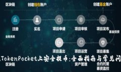 如何在TokenPocket上安全提币：全面指南与常见问题