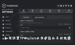 如何设置TPWallet以保护隐私不被观察