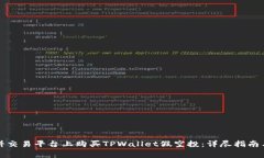 如何在薄饼交易平台上购买TPWallet假空投：详尽指