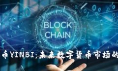 虚拟币YINBI：未来数字货币市场的黑马