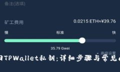 如何找回TPWallet私钥：详细步骤与常见问题解答