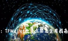 : TPWallet数量上限及使用指南