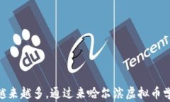 clusb哈尔滨虚拟币学校：学习加密货币与区块链技