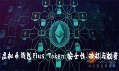深入了解虚拟币钱包Plus Token：安全性、功能与投