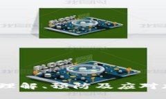 虚拟币破解：如何理解、预防及应对加密货币安