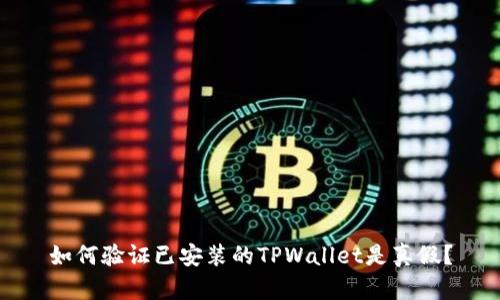 如何验证已安装的TPWallet是真假？