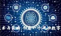 虚拟币命名的艺术与策略：创建一个成功数字货