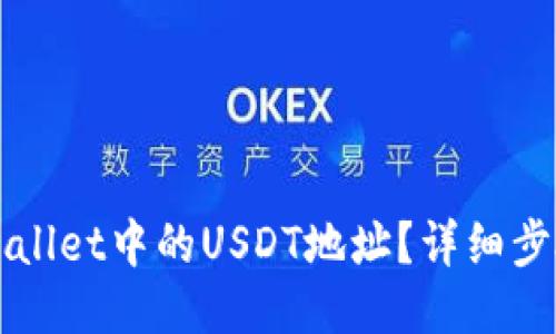 划分  
如何找到TPWallet中的USDT地址？详细步骤及注意事项